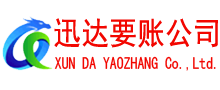 岳西迅达要债公司